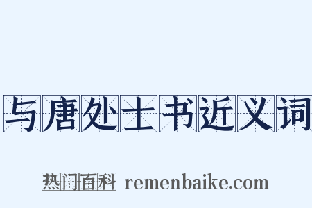 与唐处士书近义词是什么意思的图片